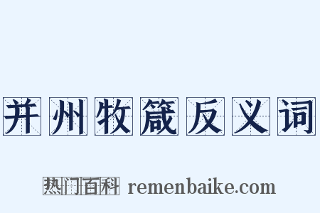 并州牧箴反义词是什么意思的图片
